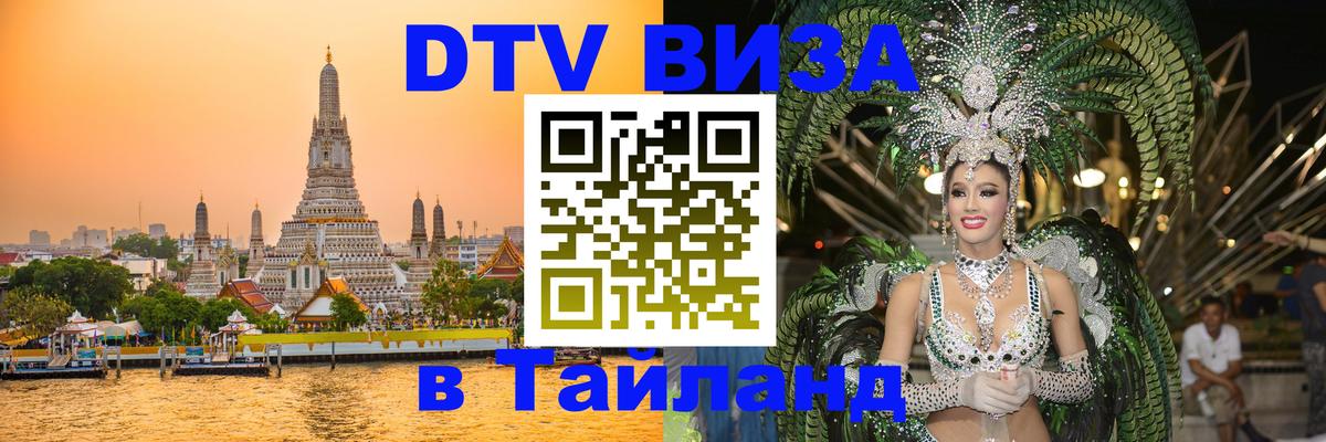 Visa ДТВ Тайланд помощь 